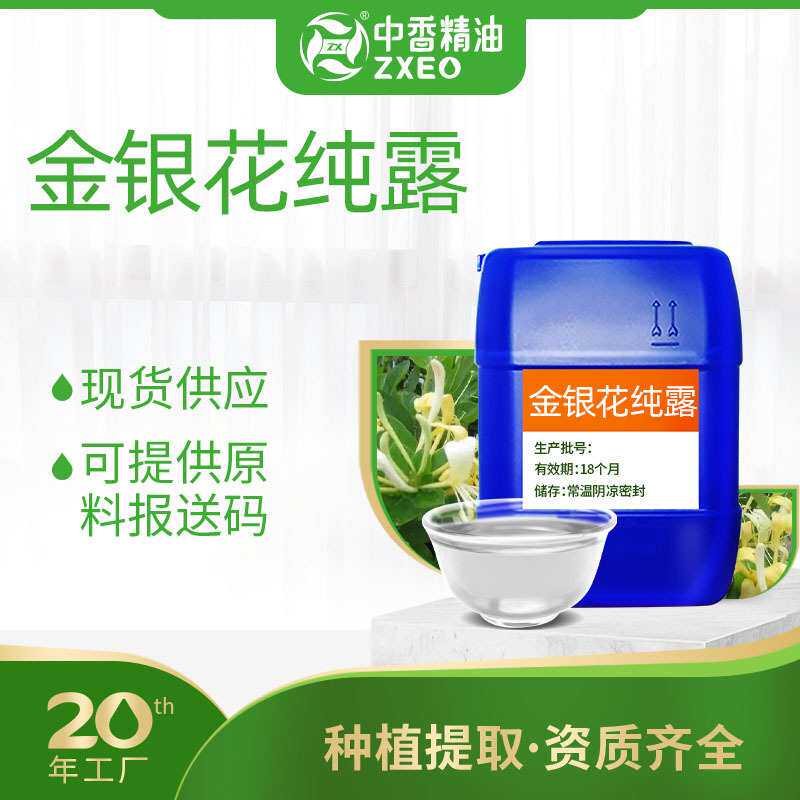 吉安中香金银花纯露厂家供应植物提取液用于日化原料金银花纯露可