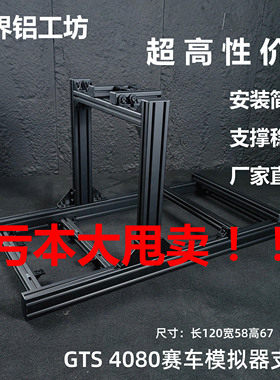 CMI模拟座舱GTS赛车模拟器支架4080铝型材座椅速魔MOZA魔爪方向盘