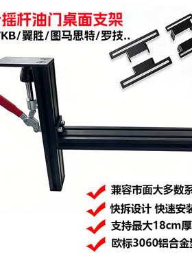 飞行摇杆油门桌面支架适用vkb翼胜55小熊座X52图马T16000M魔爪ab9