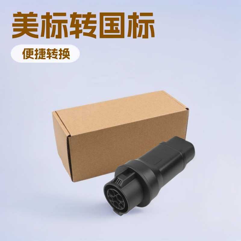 新能源电动汽车充电转换器插头TYPE1toGBT给国标接口车充电转接头