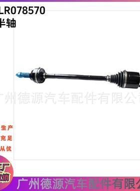 LR078570 LR161701 右半轴 适用路虎揽胜 揽运 发现4 揽胜星脉