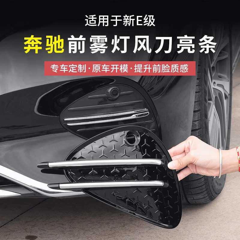 24-25款奔驰新E级E300L/E260L前杠雾灯风刀亮条车身改装配件用品