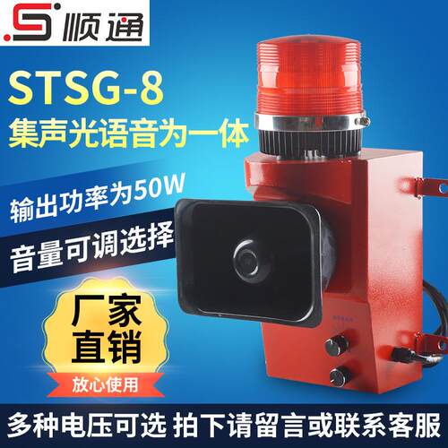 厂家 STA-105E声光语音报警器STSG-08一体化大分贝可调警报器