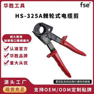 华胜HS-325A剪铜线齿轮式棘轮电缆剪刀电揽览割线剪电工钳断线钳