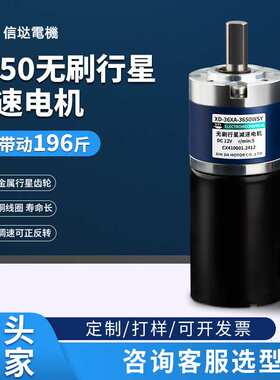 信垯3650直流无刷减速电机12v24v行星齿轮低速调速大扭力小型马达