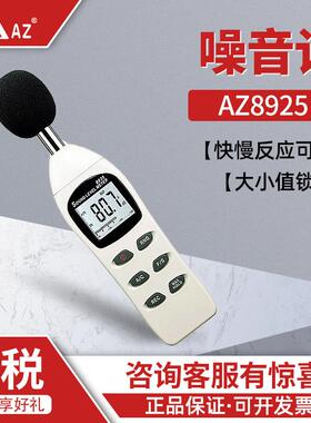 衡欣 AZ8925 声级计 声音分贝测试仪 分贝仪 噪声测试仪 噪音计