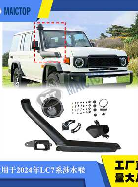 适用于2024年兰酷LC79越野涉水器 新款24年70LC76涉水喉进气管