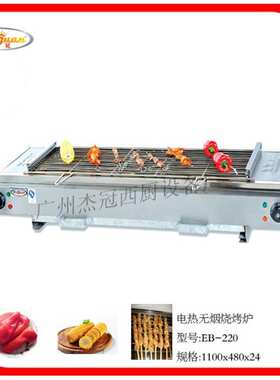 杰冠EB-220电热无烟烧烤炉 烤玉米 烤肉串