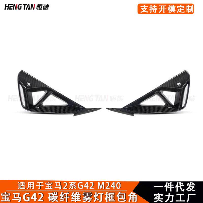 适用于宝马2系G42 M240碳纤维改装前雾灯框包角风刀汽车外饰配件