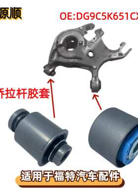 GS7Z5500N适用于福特FUSION CC7 13款蒙迪欧后摆臂胶套转向节衬套