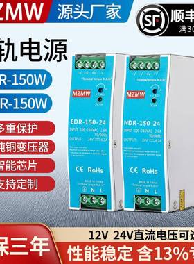 MZMW NDR/EDR-150-24 220VAC转DC12V24V直流 开关电源导轨式150W