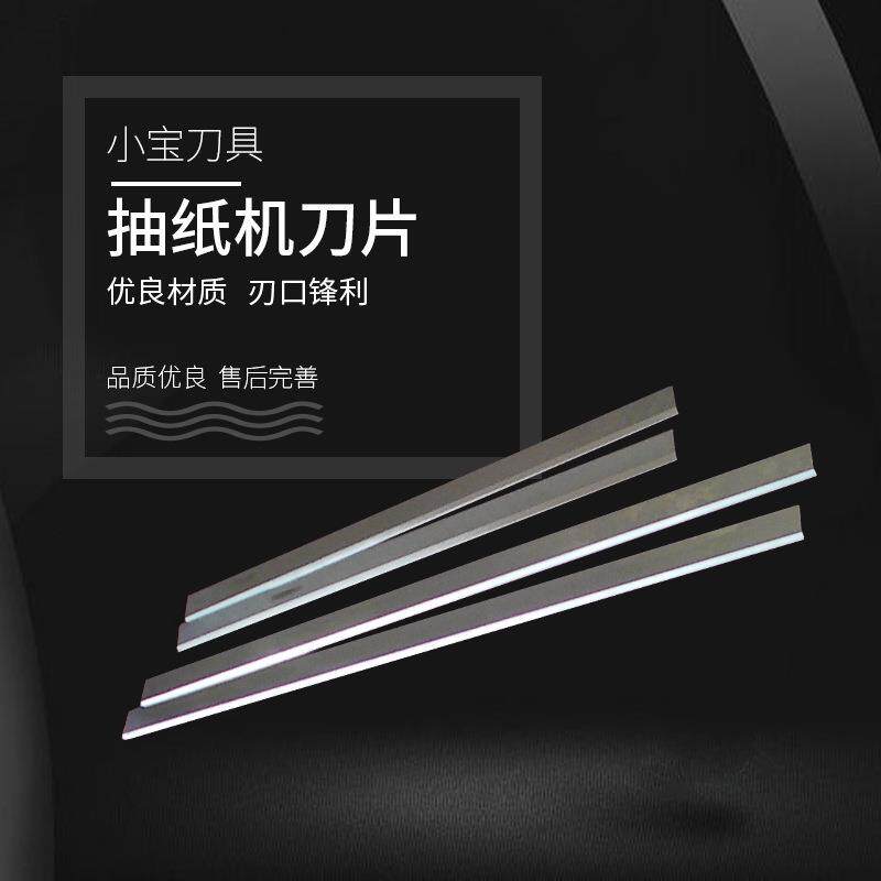 高速钢长条抽纸机刀片耐磨包装机切膜刀纸品塑料抽纸自动打孔刀片