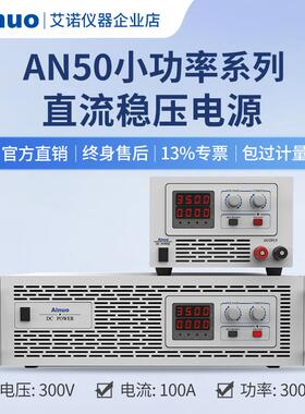 0-300V0-100A1.5kw-3kw直流稳压电源AN50小功率系列仪器
