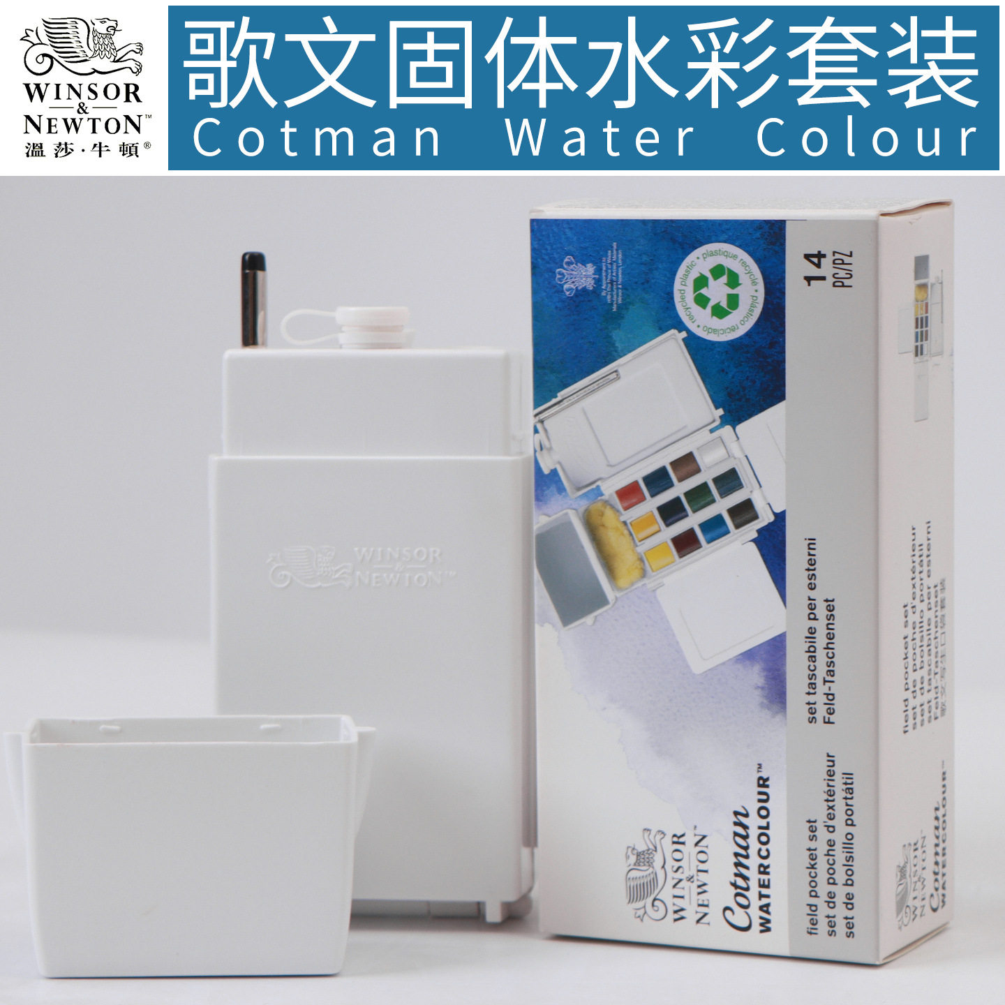 温莎牛顿歌文专业级水彩颜料口袋固体套装肖像/花卉/天空/风景