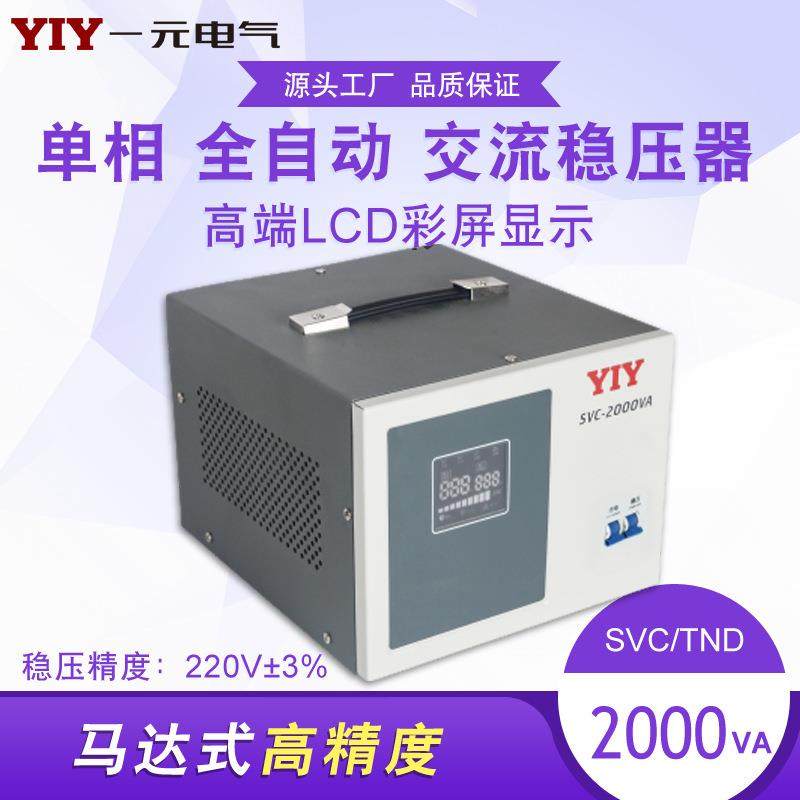 一元电气 2KW稳压器SVC-2KVA 单相稳压器2000VA全自动交流稳压器,模玩/动漫/周边/娃圈三坑/桌游,模型制作工具/辅料耗材,淘宝优惠券,粉丝福利购,淘宝优惠卷