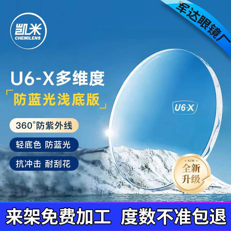凯米镜片U6-X带防伪防蓝光耐磨高清超薄1.74高度数近视眼镜片配镜