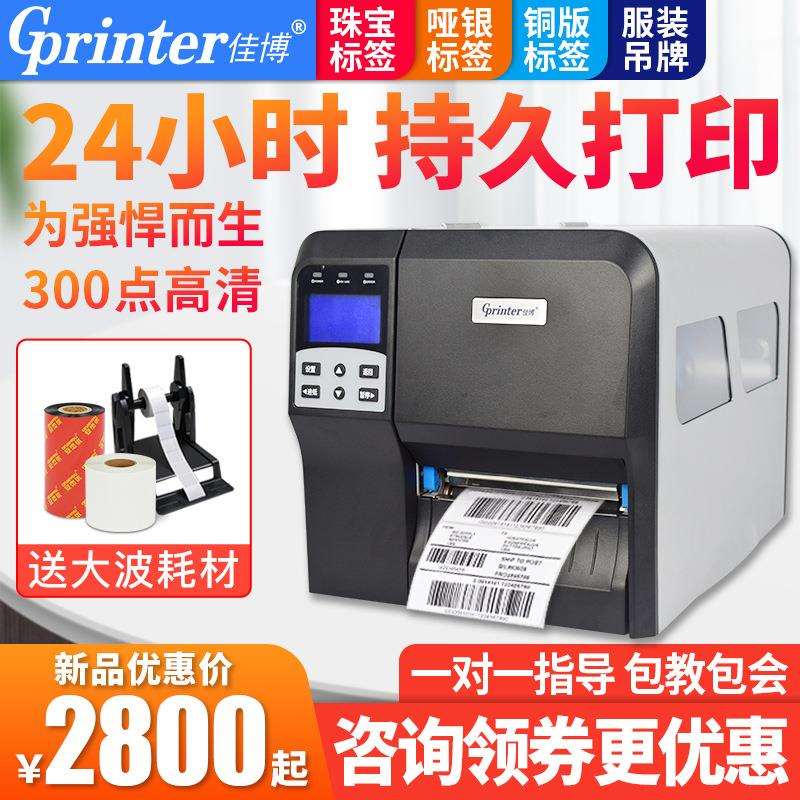 佳博CH431工业级条码打印机铜版亚哑银热敏不干胶条码纸碳带打印