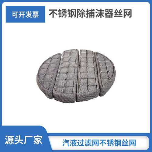 304标准化工净化金属网 针织板框丝网除沫器专业生产厂家