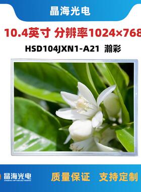 10.4寸液晶屏适用车载显示屏幕HSD104JXN1-A21原装A规IPS全视角屏
