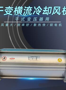 GFDD干式变压器横流冷却风机GFDD365 470 490 590-150干变风机