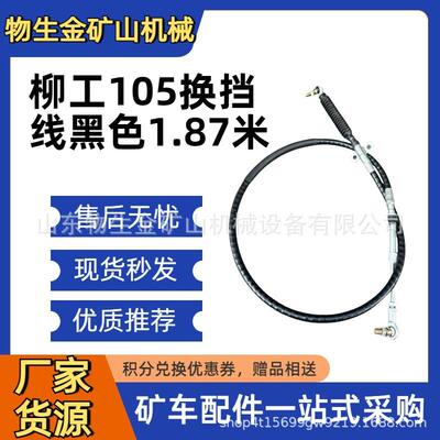 柳工配件柳工105换挡线黑色1.87米54C0915 200415.C 宽体车配件