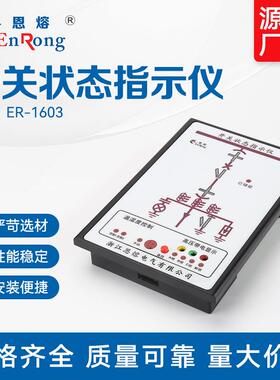智能操控装置显示器 ER-1603 状态指示仪模拟仪开关柜状态指示仪