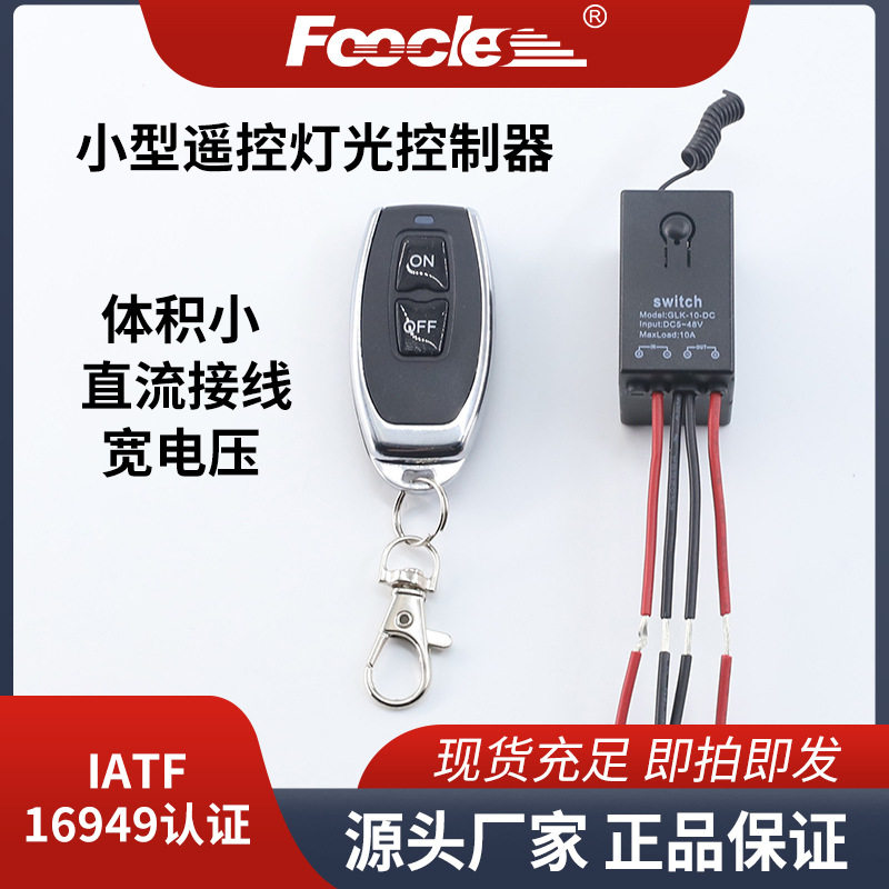 10A小型灯光遥控开关直流操控100米长距离远程管理继电器控制器