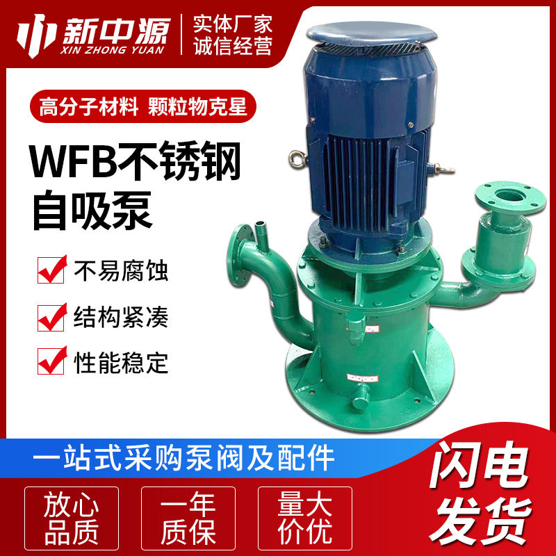 WFB不锈钢自吸泵供应不锈钢耐腐蚀立式自吸泵管道自吸离心泵