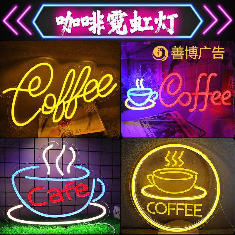 新款coffee霓虹灯创意咖啡灯led餐饮酒吧茶杯装饰发光字广告招牌