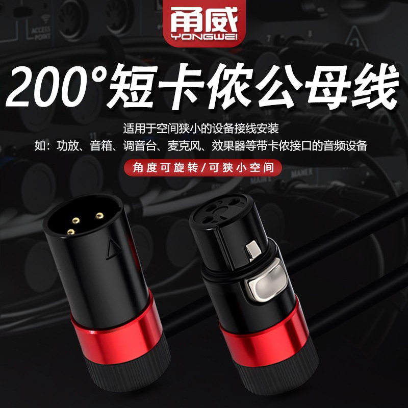甬威XLR卡侬线多角度旋转双弯短体3芯卡农公对母麦克风音响平衡线