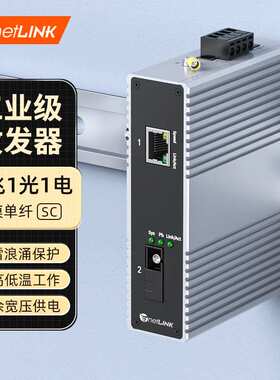 netLINK工业级百兆1光1电SC单模单纤HTB-6000-10S-1FX1F-25A一台