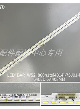 75寸侧入式灯 LED_BAR_WS2_800n1ts [4014]-75J01_Rev0.3_210108