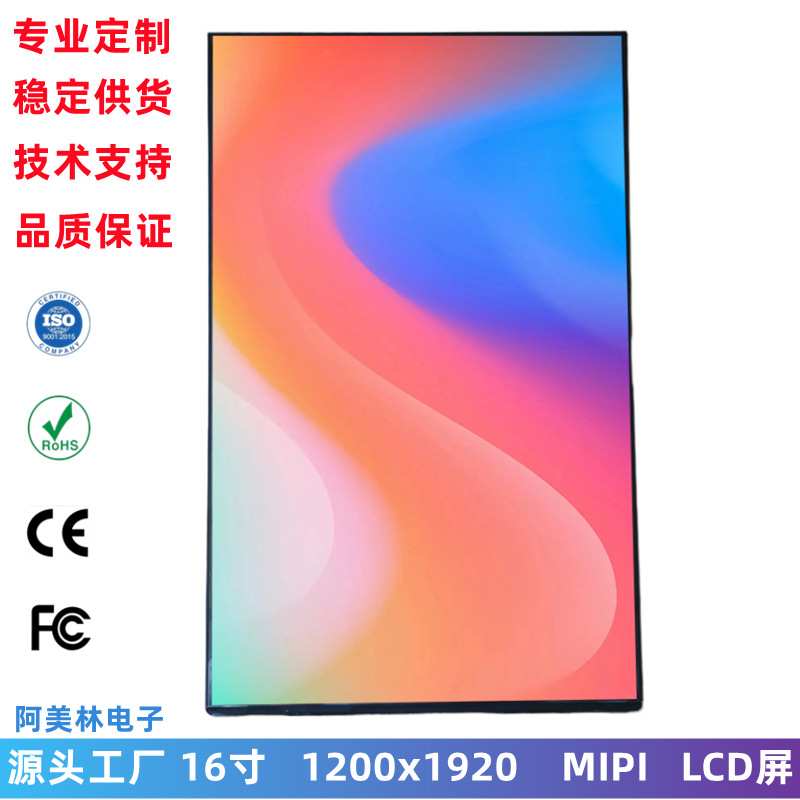 16寸LCD显示屏 1200x1920 MIPI接口IPS全视角 可带板子液晶屏车载