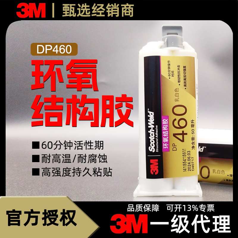 3M胶水DP460双组份环氧结构胶耐高温快干型门窗专用环氧树脂结构