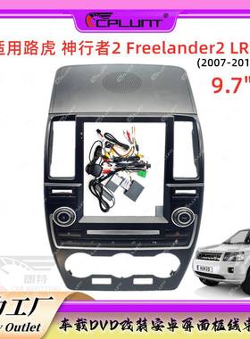 安卓导航面框百变框适用于路虎 Freelander2 神行者2 LR2中控改装