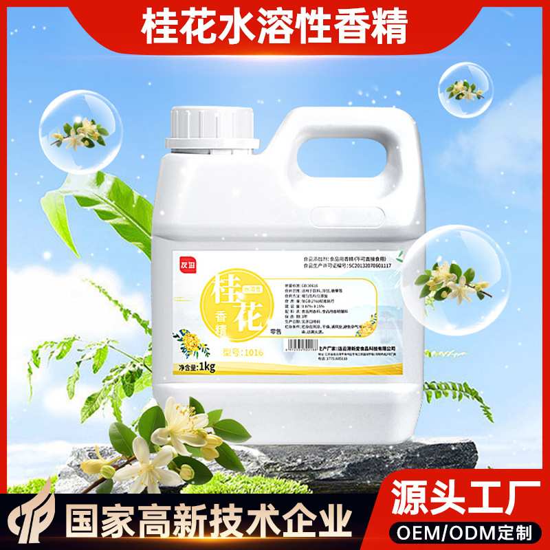 食品级可食用浓香桂花水溶性香精蛋糕烘焙饮料罐头果味香精1kg