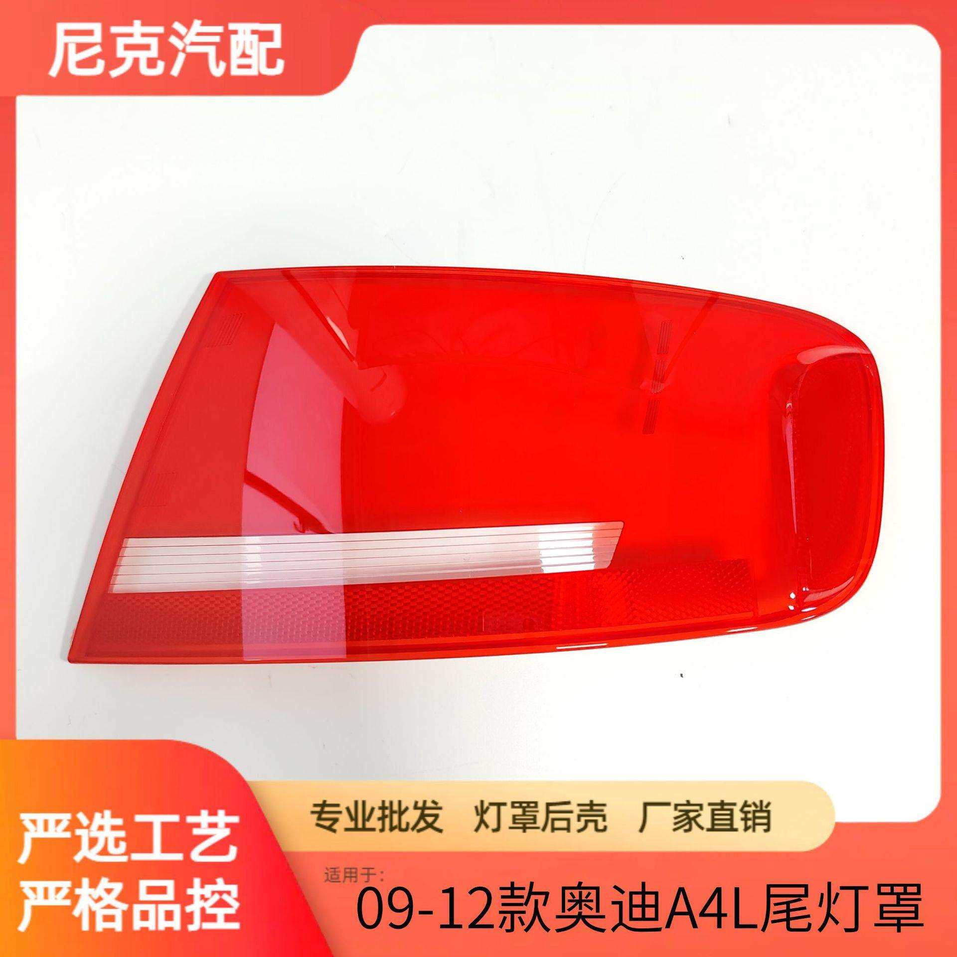 适用于09 10 11 12款奥迪A4L尾灯罩 A4B8后尾灯壳倒车灯刹车灯壳
