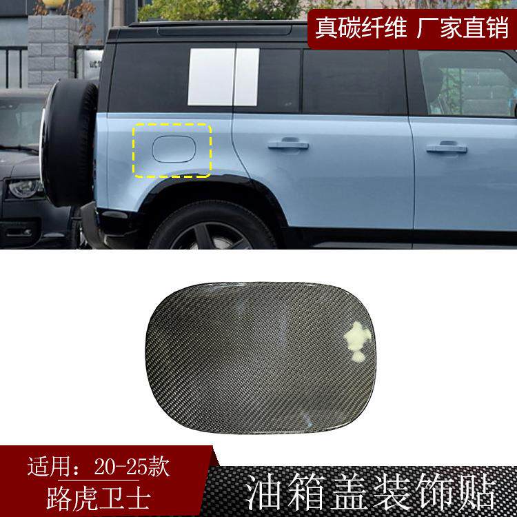 适用20-25款路虎卫士真碳纤维油箱盖装饰贴汽车外饰件改装1件套