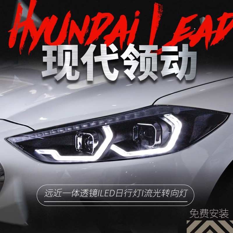适用于16-19款领动大灯总成改装LED日行灯流水转向灯双光透镜氙气