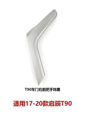 17-20启辰T90车门内拉手银盖板饰板内把手饰盖80934/80935-2GD0A