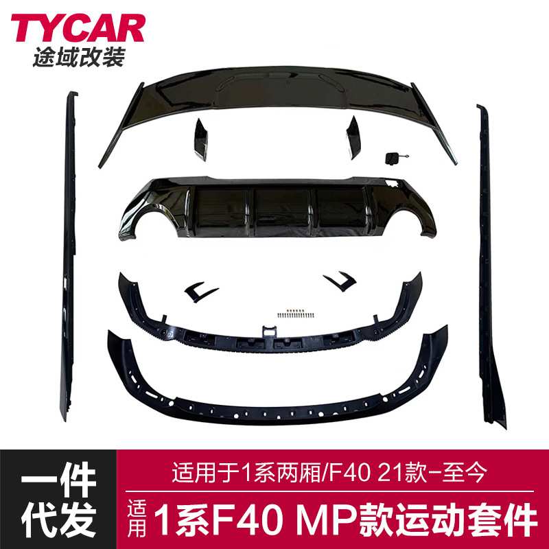 适用于宝马1系MP运动套件F40两厢改装mp前后唇侧裙顶翼小包围套件