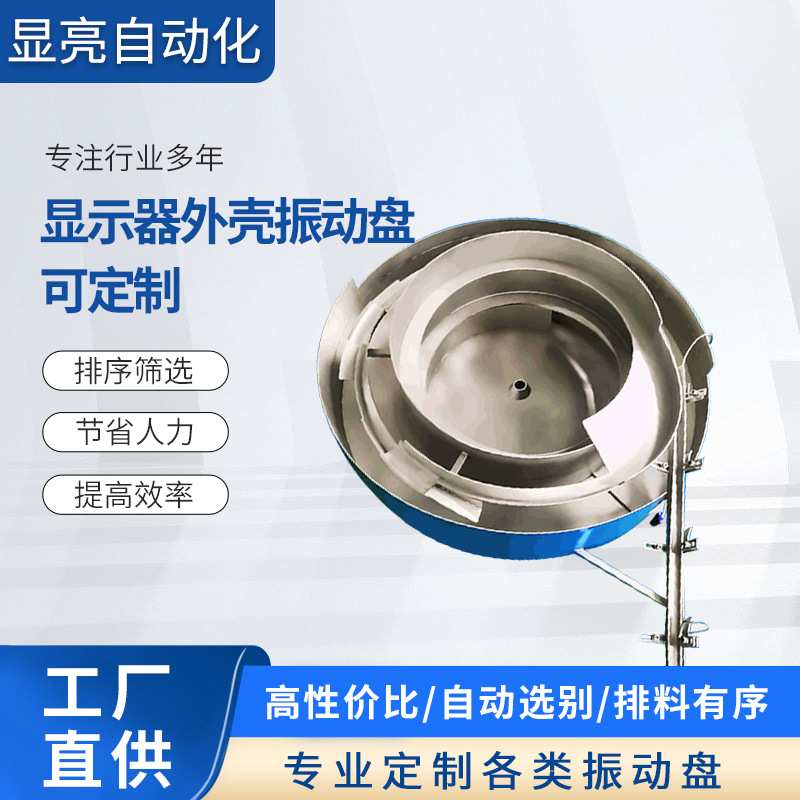 工厂定制振动盘上料机全自动送料机五金垫片显示器外壳精密震动盘