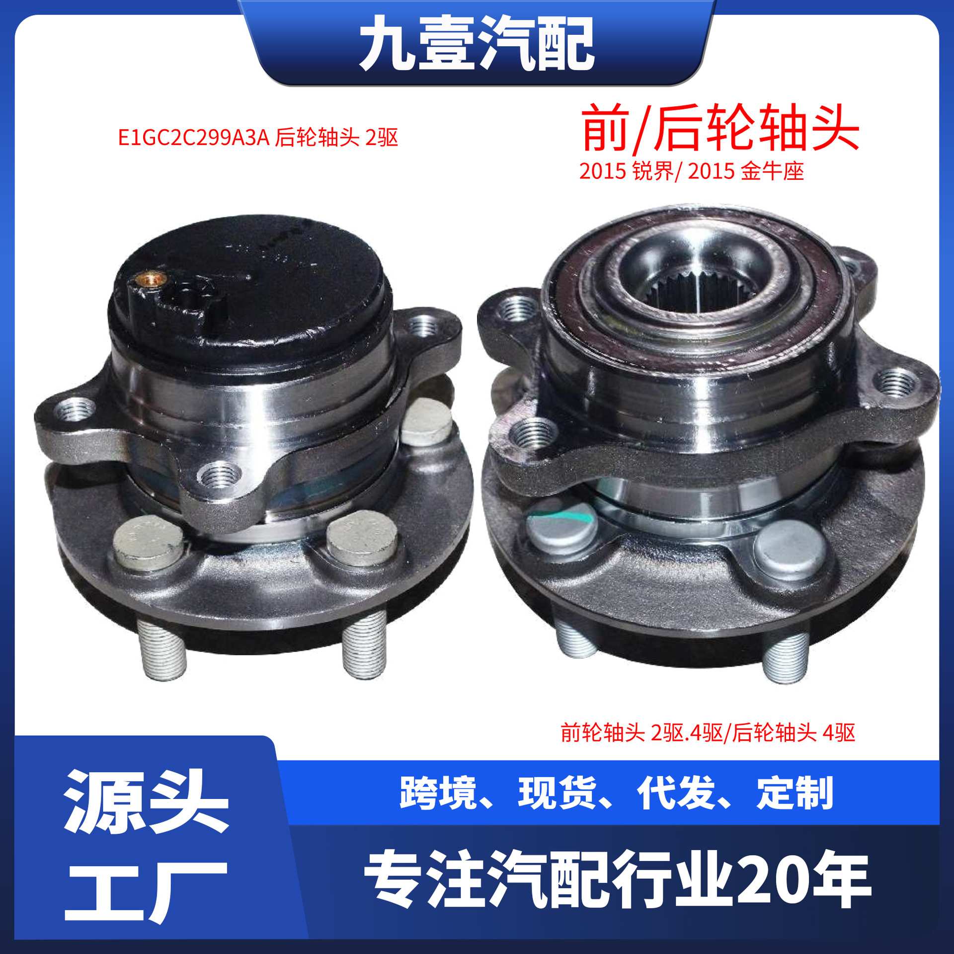 E1GZ1104A适用福特锐界15金牛座 后车轮轮毂 前轮轴头 E1GZ1104G