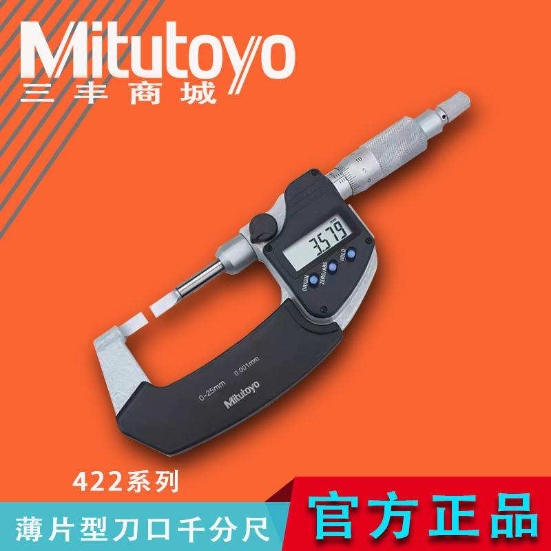 三丰薄片数显千分尺叶片刀口电子螺旋测微器422-230