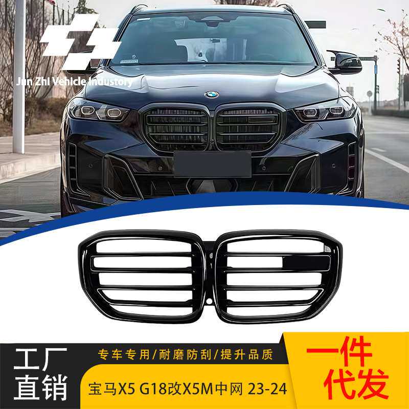 适用于23-24款宝马X5 G05LCI G18LCI改X5M中网改装X5 G05改装格栅