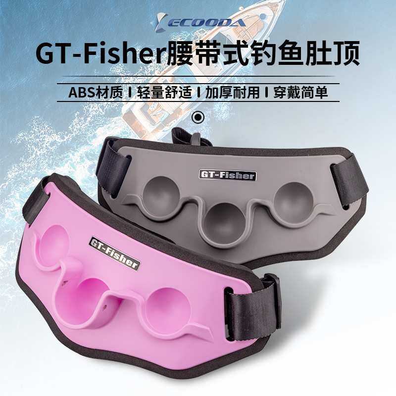 ECOODA伊酷达钓鱼钓竿肚顶GT-FISHER钓竿竿托船竿支架灰色粉色