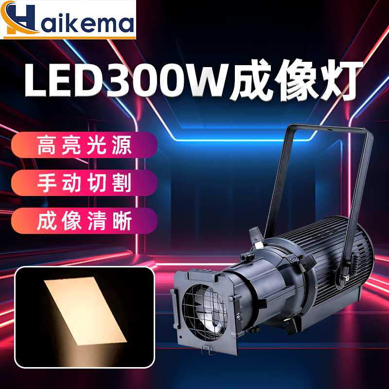LED300W切割成像灯追光灯舞台灯光 婚庆车展200W聚光灯剧院射灯