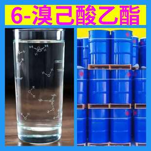 6-溴己酸乙酯源头工厂工业级客户至上满意的服务量大优惠山东江苏