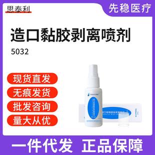思泰利造口底盘黏胶剥离剂祛除造口袋粘胶除胶剂护理用品5032