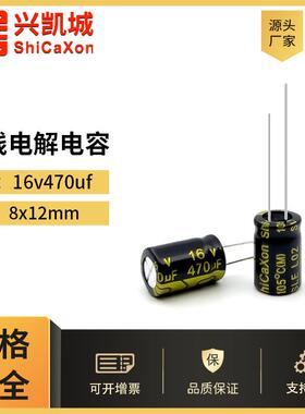 插件电解电容16v470uf 8x12高频低阻ShiCaXon固态贴片插件低压